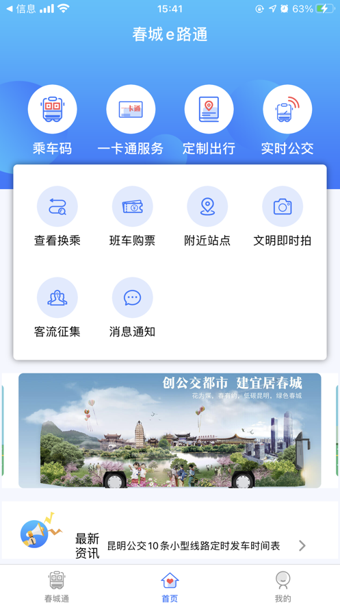 昆明公交春城e路通 截图2