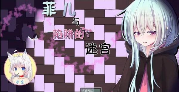 菲儿与陷阱迷宫作弊版