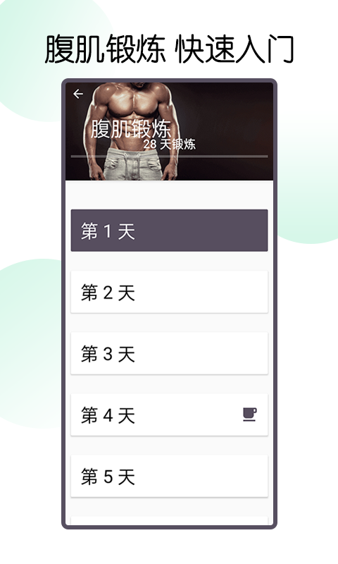 魔力腹肌速成app 截图4