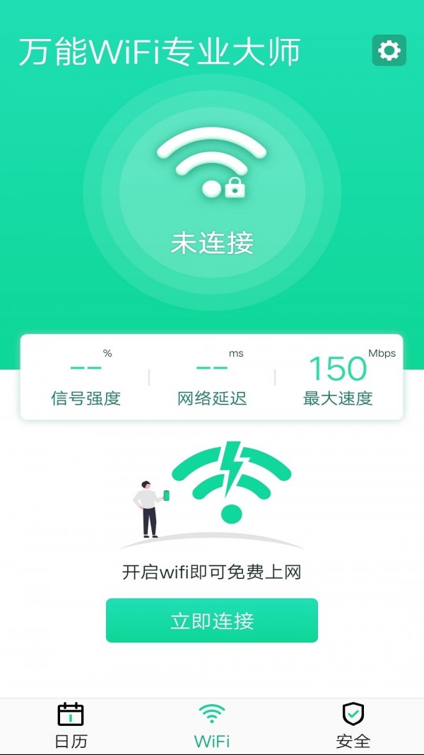 万能WiFi专业大师