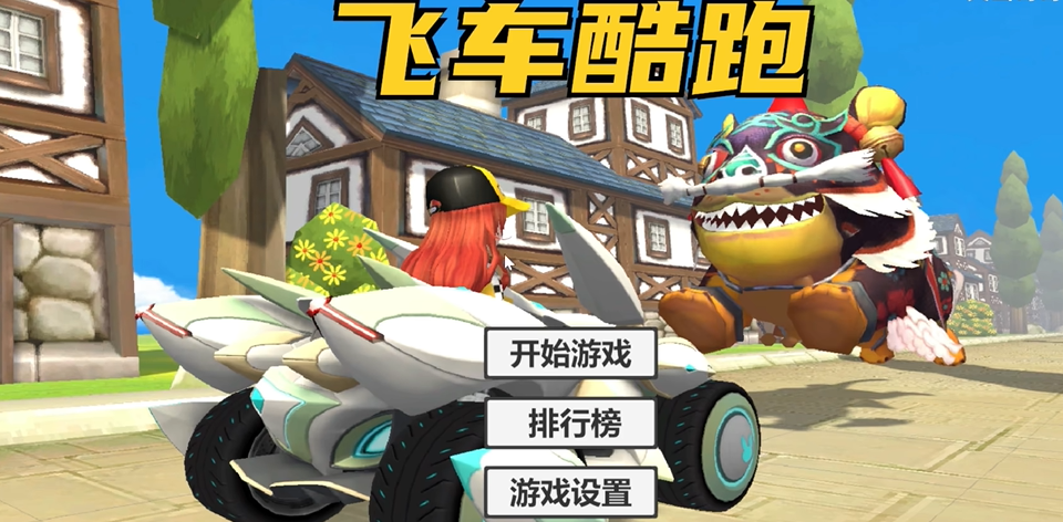 飞车酷跑(QQ_Car) 截图1