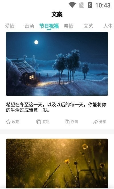 文案素材之家软件 截图3