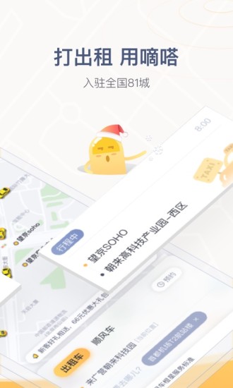 嘀嗒出行app 截图2