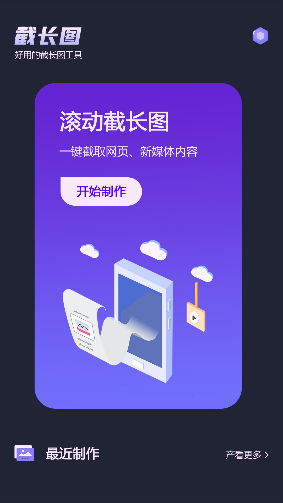 微截图最新版下载 截图2