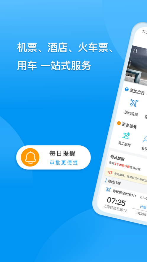 同程商旅企业版app