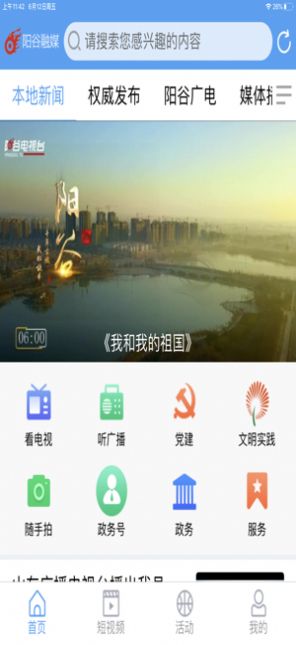 阳谷融媒app 截图1