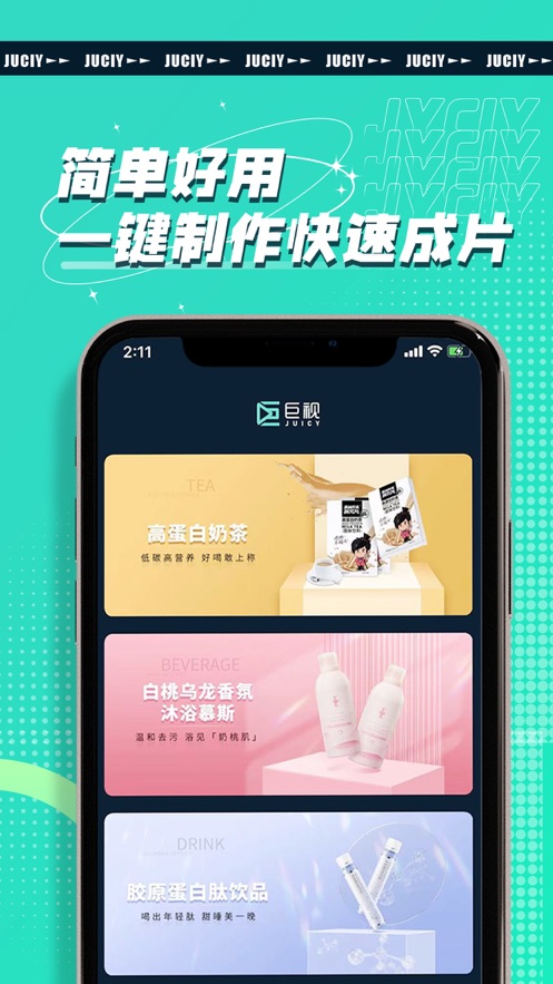 JUICY巨视app 截图2