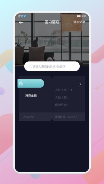 酒店记录查询app