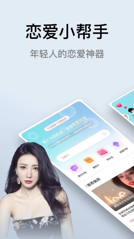 恋爱小帮手app