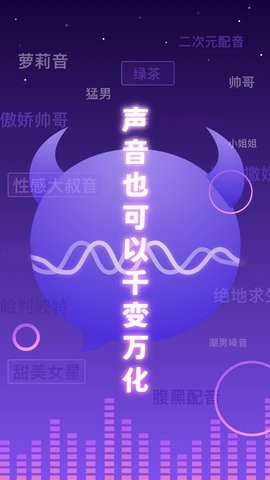 百变魔音 截图3