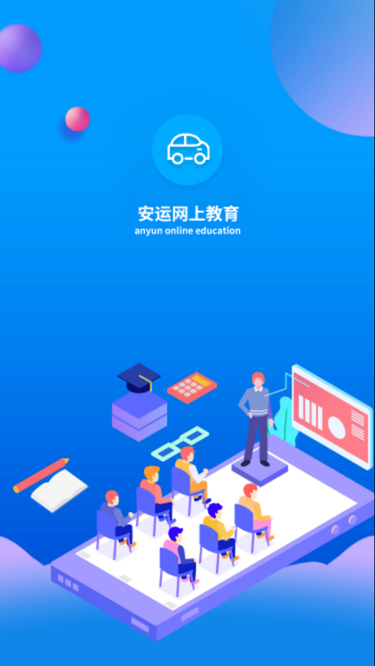 安运网上教育app 截图1