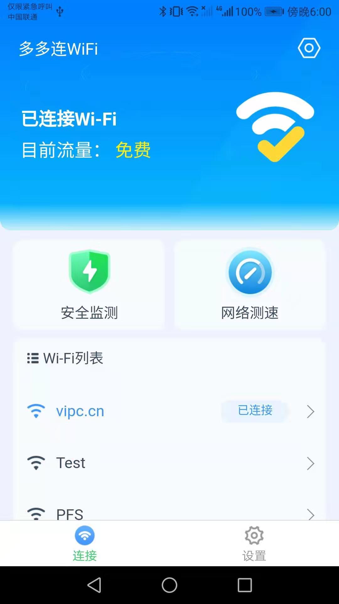 多多连WiFi安卓版