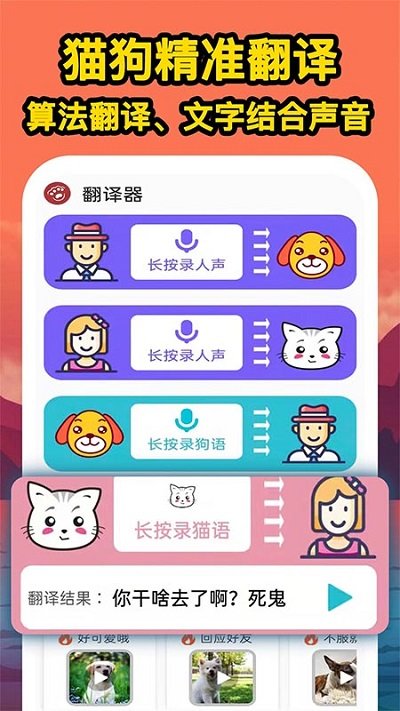 人人猫狗翻译交流器 截图4