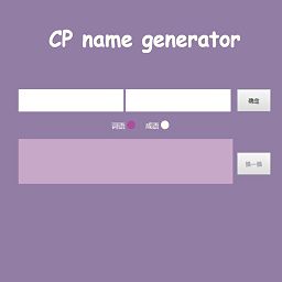 cp名自动生成器软件  10.4.0