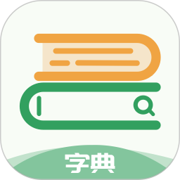 中高考学习字典app   2.10103.2