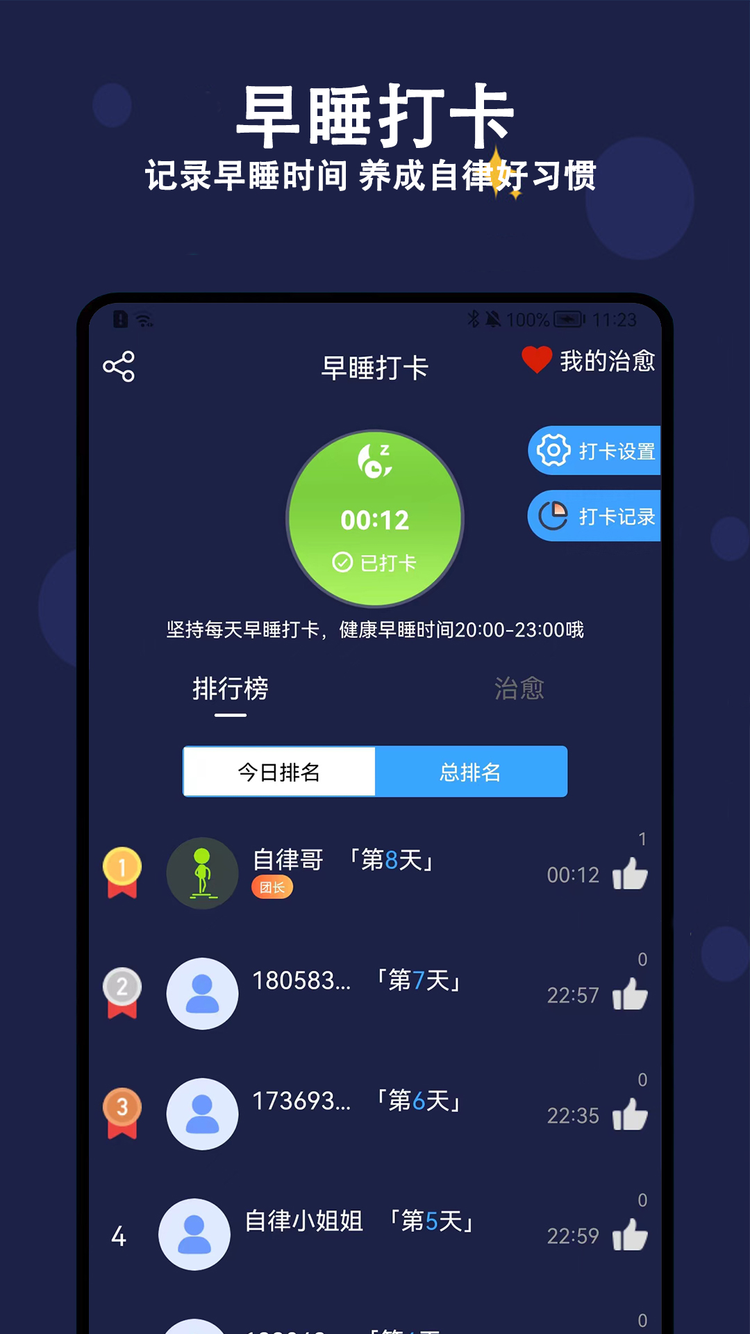 天天早睡打卡2024 截图3