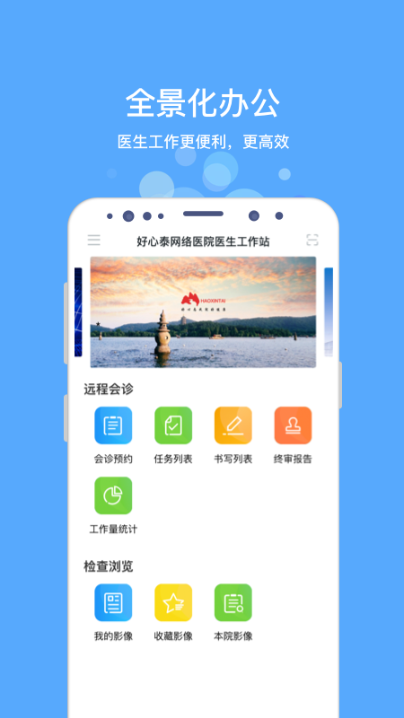 好心泰掌上医生工作站app 1