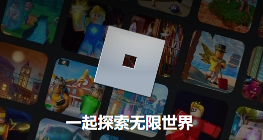 罗布乐思roblox中文版 1