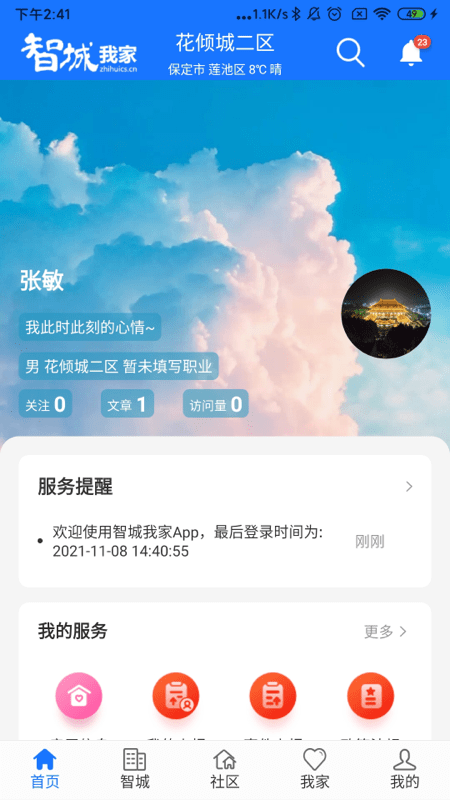 智城我家app