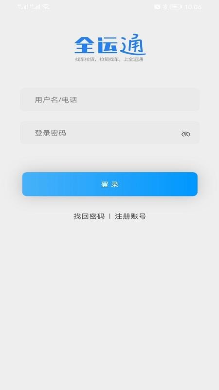 全运通司机版app