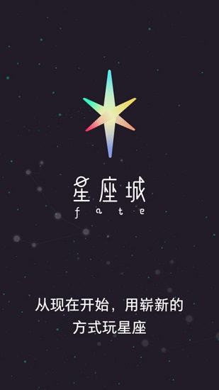 星座城软件 截图3