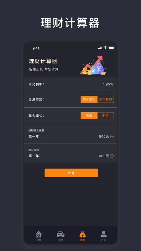 商业贷款计算器 截图1