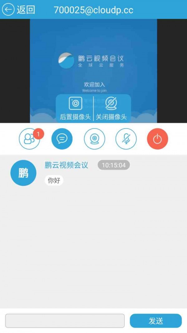 鹏云视频会议 截图2