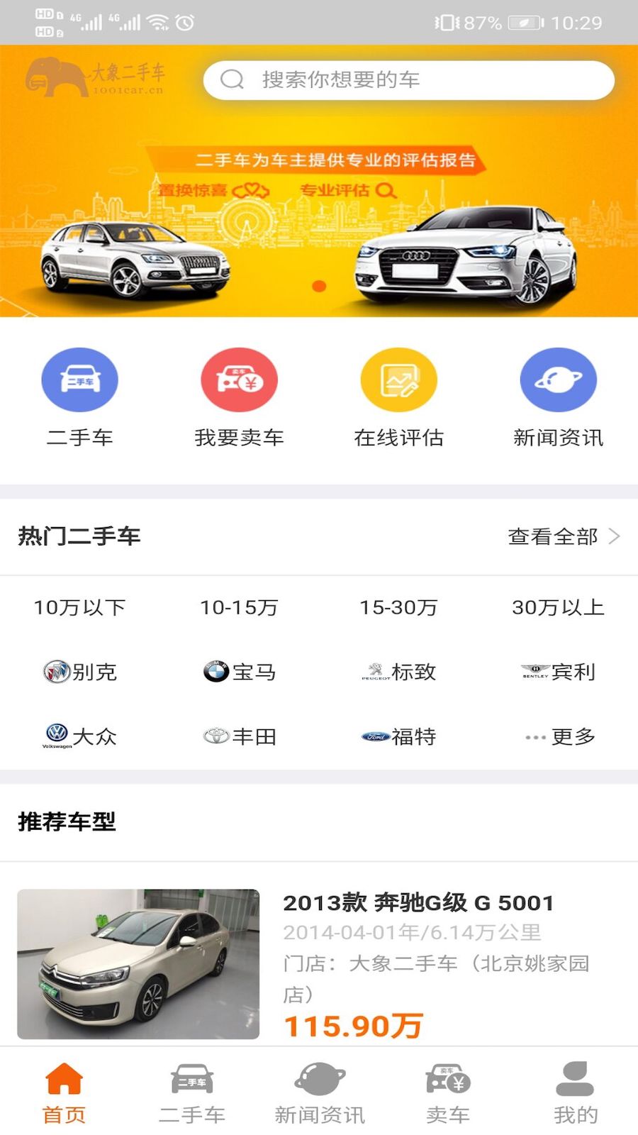 大象二手车 截图4