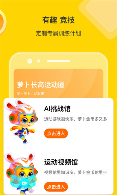 萝卜长高运动app