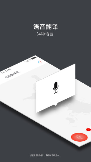 出国翻译官 3.5.2