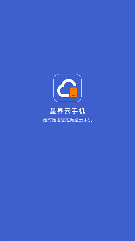 星界云手机app 截图1