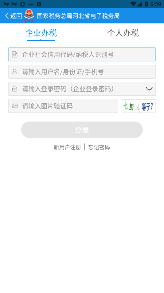 河北税务app