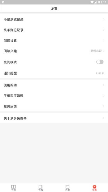 多多免费书 截图2