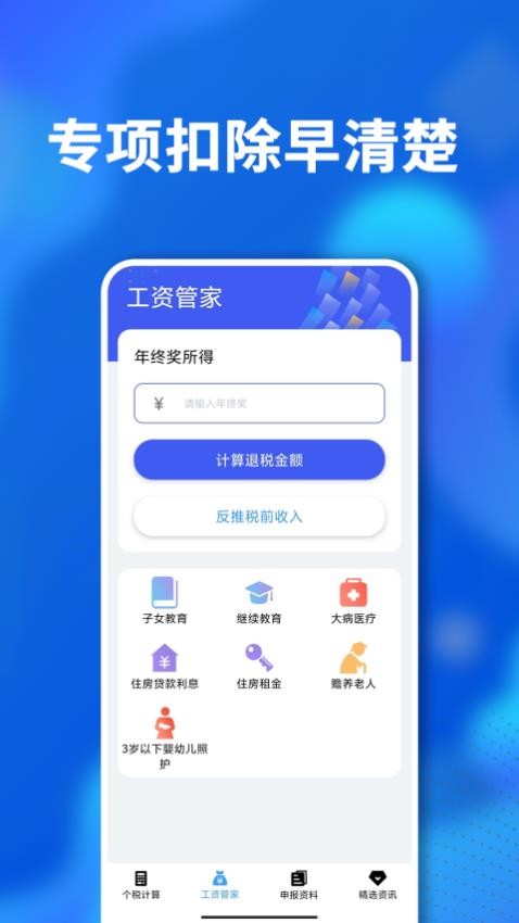 个人所得税计算器 截图3