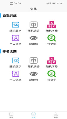 实用记忆训练 截图3