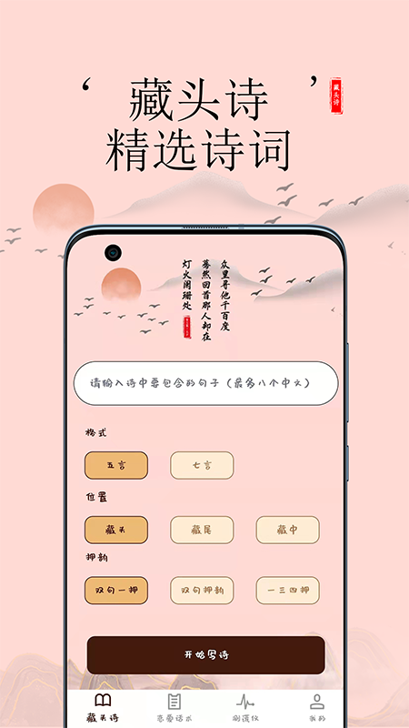 藏头诗生成app 截图4