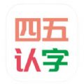 四五认字app手机安卓版 v4.0  4.2