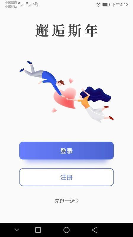 邂逅斯年 截图2