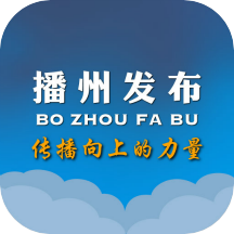 播州发布app  2.1.07