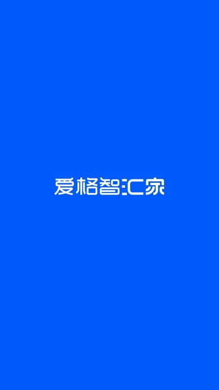 爱格智汇家app