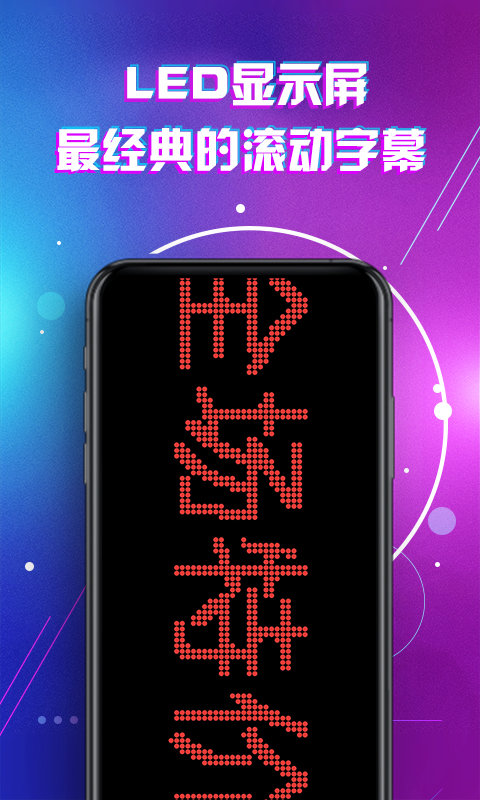 滚动字幕led 截图4