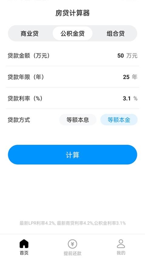 计算房贷器APP 截图3