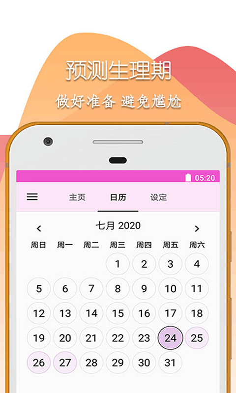 柚柚大姨妈app 1.5