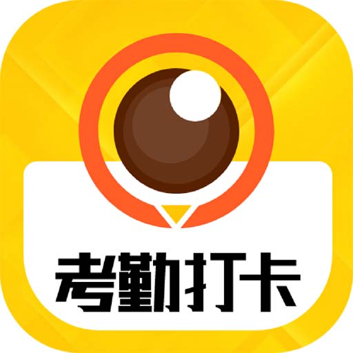 考勤打卡相机app  1.7.6