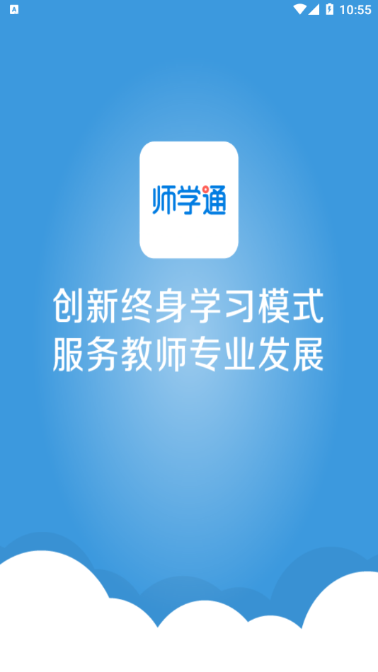 师学通APP 截图1