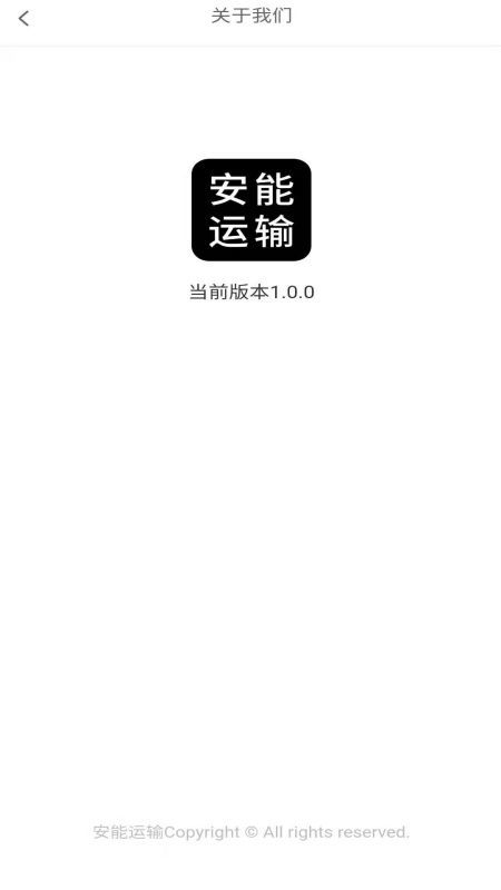 安能运输v1.0.8