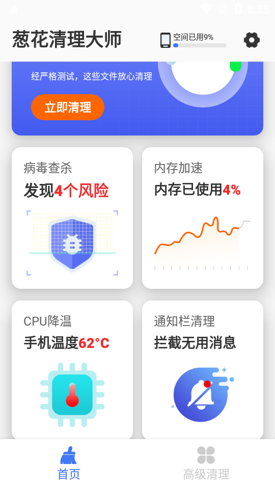 葱花清理大师 截图2