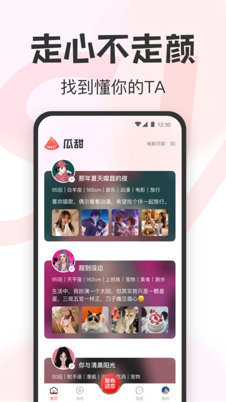 瓜甜交友 截图3