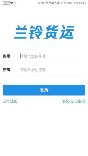 兰铃货运平台 截图2