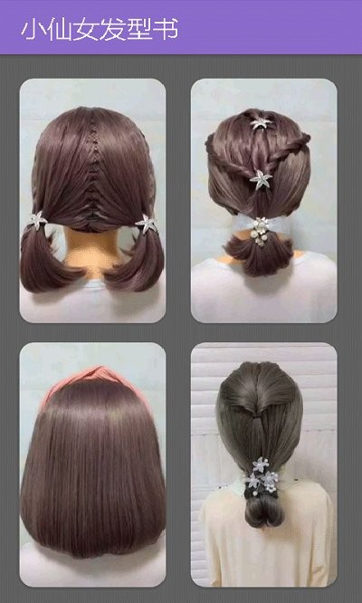 小仙女发型书app 截图3